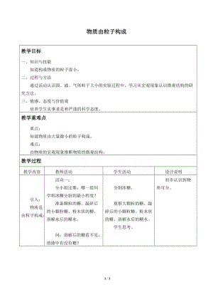牛津上海版六年級上冊科學4.2.1物質由粒子構成_教案.doc