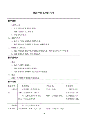 牛津上海版六年級上冊科學4.5.2熱脹冷縮原理的應用_教案.doc