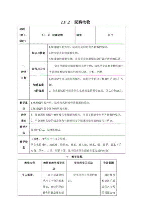 牛津上海版六年級上冊科學2.1.2觀察動物 教案.doc