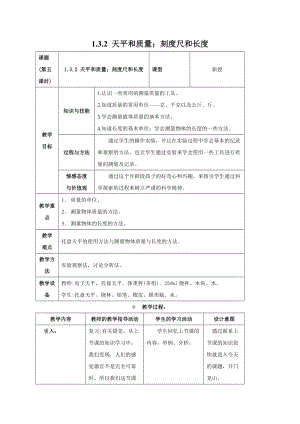 牛津上海版六年級上冊科學1.3.2 天平和質量 1.3.3 刻度尺和長度 教案.doc