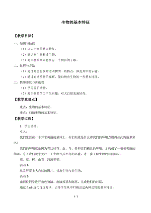 牛津上海版六年級上冊科學(xué)2.1.1生物的基本特征_教案.doc