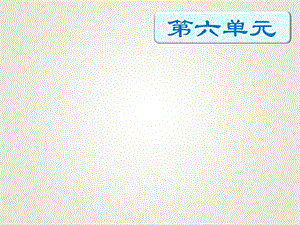 四年級下冊語文期末知識清單課件-第六單元∣人教新課標 (共19張PPT).pptx