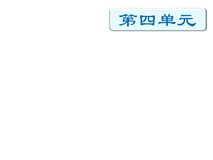四年級下冊語文期末知識清單課件-第四單元∣人教新課標 (共18張PPT).pptx