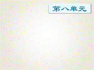 四年級下冊語文期末知識清單課件-第八單元∣人教新課標 (共21張PPT).pptx