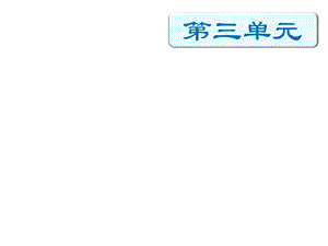 四年級下冊語文期末知識清單課件-第三單元人教新課標(共17張PPT).pptx