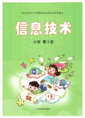 魯教版小學信息技術第3冊.pdf