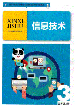 2020新川教版三年級上冊信息技術電子課本教材.pdf