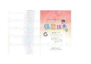 粵教版小學信息技術四年級下冊電子課本全冊.doc