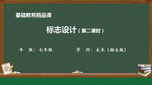 湘美版七年級上冊美術第4課《標志設計》第2課時精品課課件.pptx