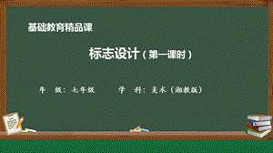 湘美版七年級上冊美術第4課《標志設計》第1課時精品課課件.pptx