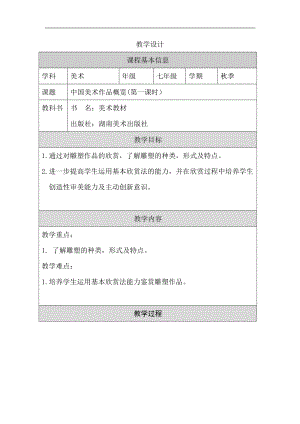 湘美版七年級上冊美術第8課《中國美術作品概覽》第1課時教學設計.docx