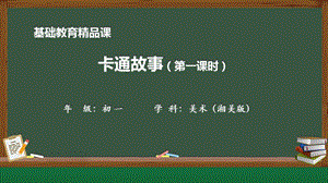 湘美版七年級上冊美術第2課《卡通故事》第1課時精品課課件.pptx