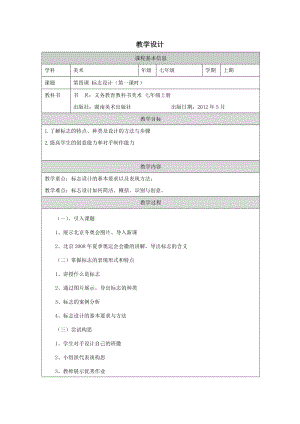 湘美版七年級上冊美術第4課《標志設計》第1課時教學設計.docx