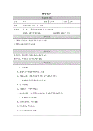 湘美版七年級上冊美術第4課《標志設計》第2課時教學設計.docx