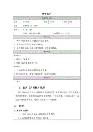 湘美版七年級上冊美術第2課《卡通故事》第1課時教學設計.docx