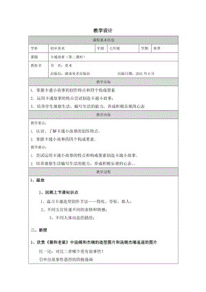 湘美版七年級上冊美術第2課《卡通故事》第2課時教學設計.docx