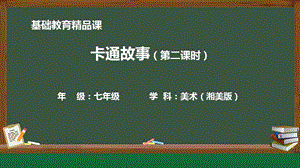 湘美版七年級上冊美術第2課《卡通故事》第2課時精品課課件.pptx