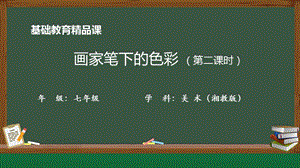 湘美版七年級上冊美術第3課《畫家筆下的色彩》第2課時精品課課件.pptx