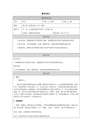 湘美版七年級上冊美術第6課《讓圖表說話》第1課時教學設計.docx
