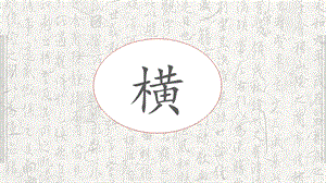 湘美版三年級上冊書法5橫的寫法_教學課件.pptx