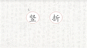 湘美版三年級上冊書法14豎折的寫法_教學課件.pptx