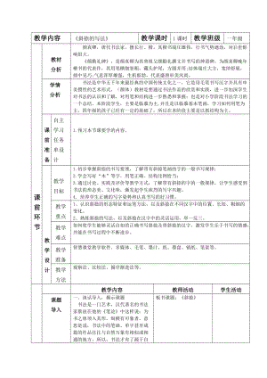 湘美版三年級上冊書法9斜捺的寫法 教案.doc