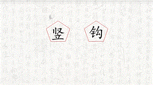 湘美版三年級上冊書法12豎鉤的寫法_教學課件.pptx