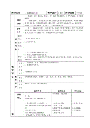 湘美版三年級上冊書法8長斜撇的寫法 教案.doc