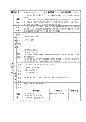 湘美版三年級上冊書法7懸針豎的寫法 教案.doc