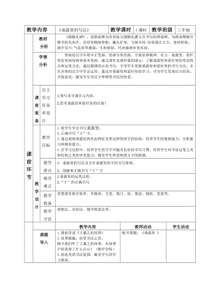 湘美版三年級上冊書法6垂露豎的寫法 教案.doc