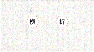 湘美版三年級上冊書法11橫折的寫法_教學課件.pptx