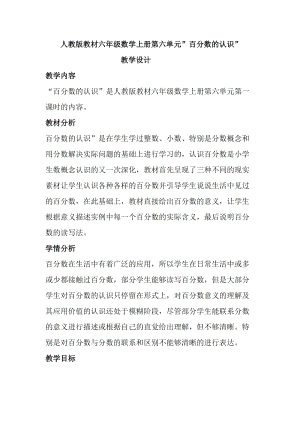 人教版教材六年級數學上冊第六單元”百分數的認識”教學設計.docx