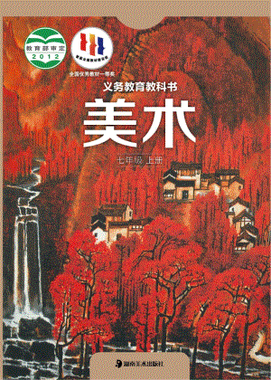 湘美版七年級上冊美術電子課本（全冊課本電子版）.pdf