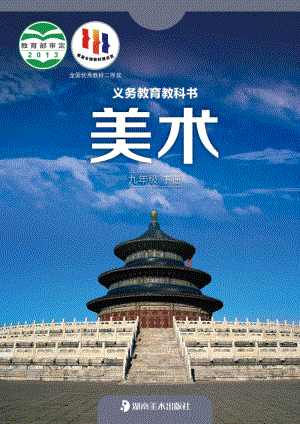 湘美版九年級下冊美術電子課本（全冊課本電子版）.pdf