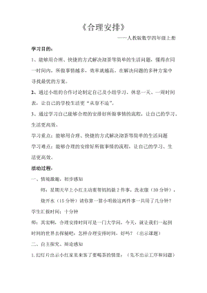 人教版數學四年級上冊合理安排教學設計.doc