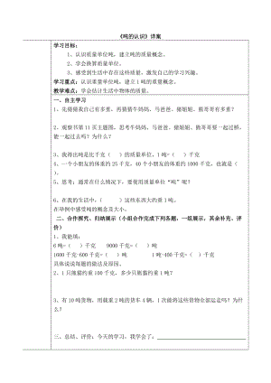人教版三年級上冊數學第一單元測量的認識噸的認識導學案說課稿教學反思.doc