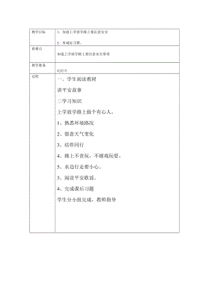 學(xué)放學(xué)路上要注意安全 教學(xué)設(shè)計(jì).docx