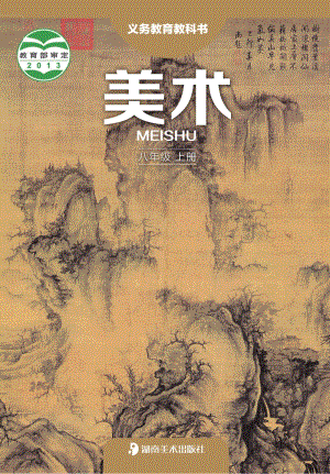 湘美版八年級上冊美術電子課本（全冊課本電子版）.pdf