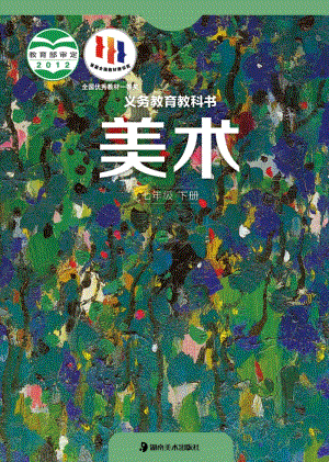湘美版七年級下冊美術電子課本（全冊課本電子版）.pdf