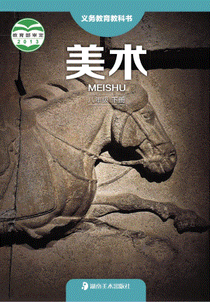 湘美版八年級(jí)下冊(cè)美術(shù)電子課本（全冊(cè)課本電子版）.pdf
