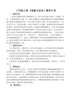 人教部編版三年級上冊道德與法治教案含教學計劃.docx