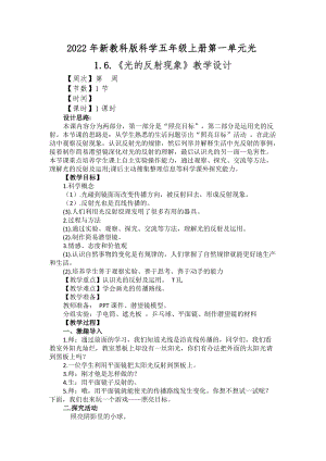 2022年新教科版科學(xué)五年級(jí)上冊(cè)第一單元光1.6.光的反射現(xiàn)象教學(xué)設(shè)計(jì).docx