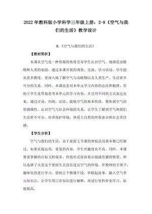 2022年教科版小學科學三年級上冊：2-8《空氣與我們的生活》教學設計.docx