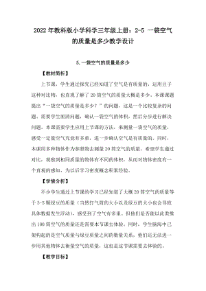2022年教科版小學科學三年級上冊：2-5一袋空氣的質量是多少教學設計.docx