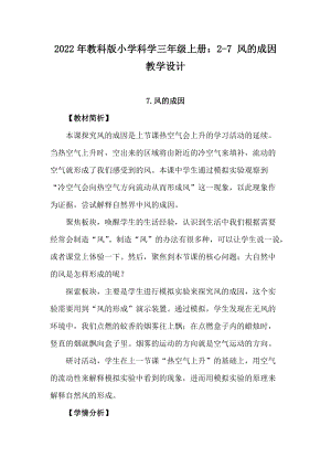 2022年教科版小學科學三年級上冊：2-7風的成因教學設計.docx