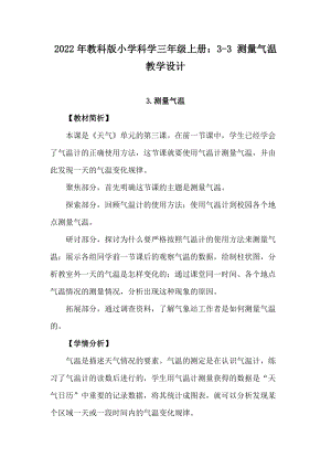2022年教科版小學科學三年級上冊：3-3測量氣溫教學設(shè)計.docx
