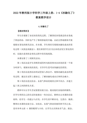 2022年教科版小學科學三年級上冊：1-4《冰融化了》教案教學設計.docx