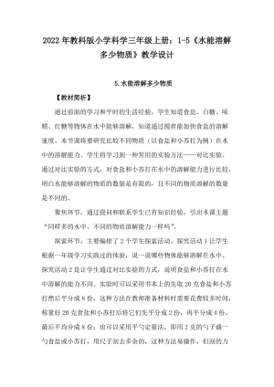 2022年教科版小學(xué)科學(xué)三年級(jí)上冊(cè)：1-5水能溶解多少物質(zhì)教學(xué)設(shè)計(jì).docx