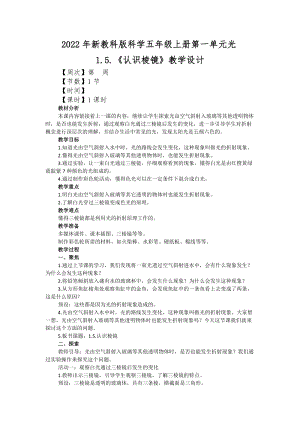 2022年新教科版科學(xué)五年級上冊第一單元光1.5.認(rèn)識棱鏡教學(xué)設(shè)計.docx