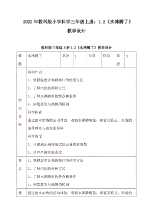 2022年教科版小學科學三年級上冊：1.2水沸騰了教學設計.docx